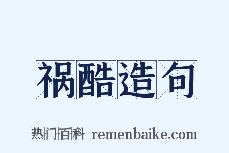 祸酷造句是什么意思的图片